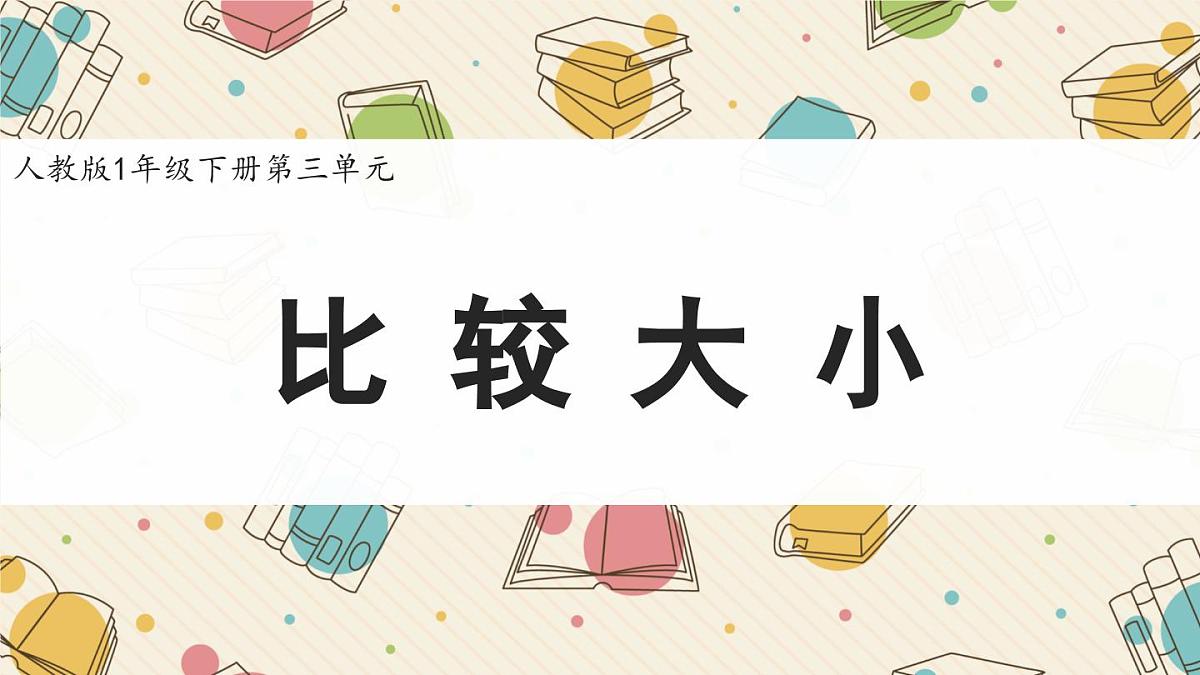 新人教版小学数学一下 3-2《比较大小》课件第1页