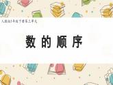 新人教版小学数学一下 3-2《数的顺序》课件