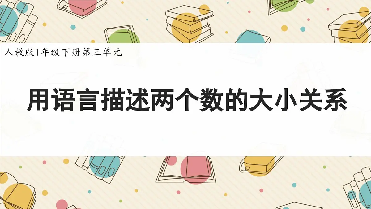新人教版小学数学一下 3-3《用语言描述两个数的大小关系》课件第1页