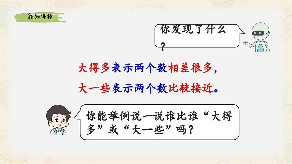 新人教版小学数学一下 3-3《用语言描述两个数的大小关系》课件第6页