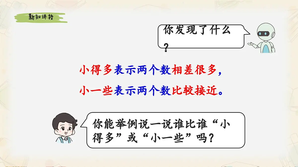 新人教版小学数学一下 3-3《用语言描述两个数的大小关系》课件第8页