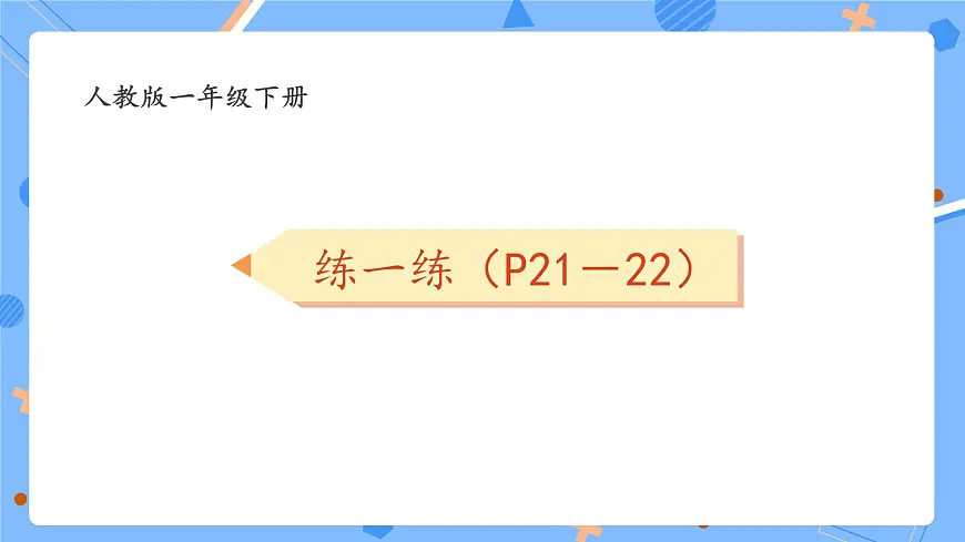 新人教版小学数学一下 第二单元《P21-22练一练》习题课件第1页