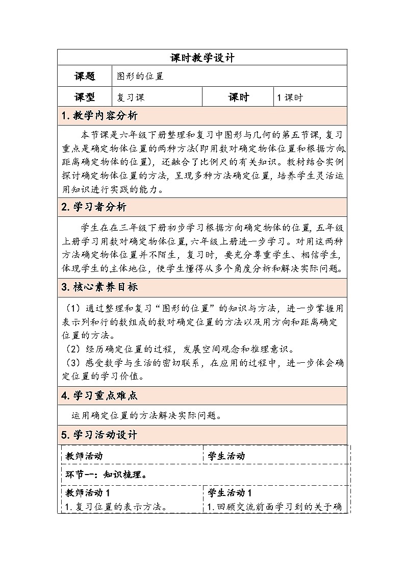人教版（2024）六年级数学下册第6单元图形与几何第5课时图形的位置教学设计第1页