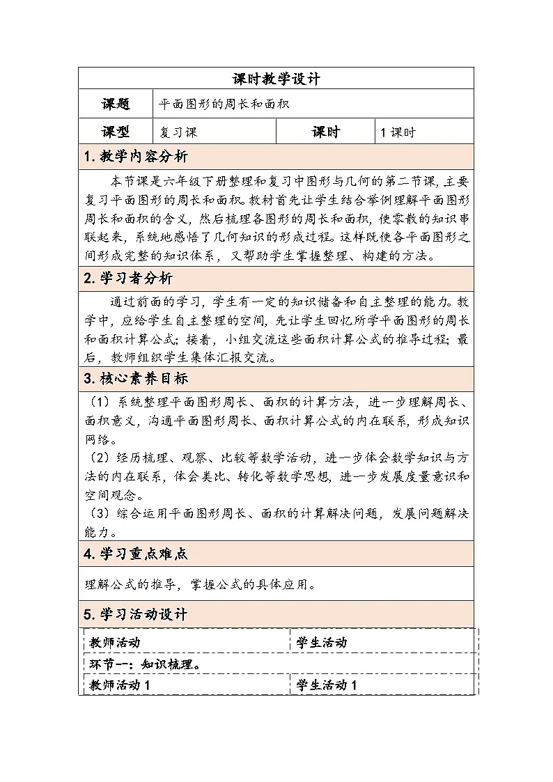 人教版（2024）六年级数学下册第6单元图形与几何第2课时平面图形的周长和面积教学设计第1页
