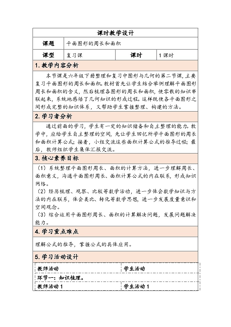 人教版（2024）六年级数学下册第6单元图形与几何第2课时平面图形的周长和面积教学设计第1页