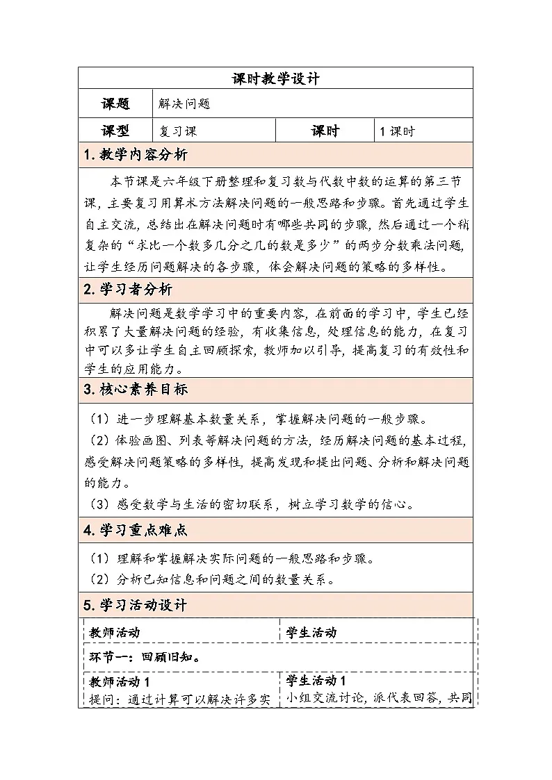 人教版（2024）六年级数学下册第6单元数与代数第5课时解决问题教学设计第1页