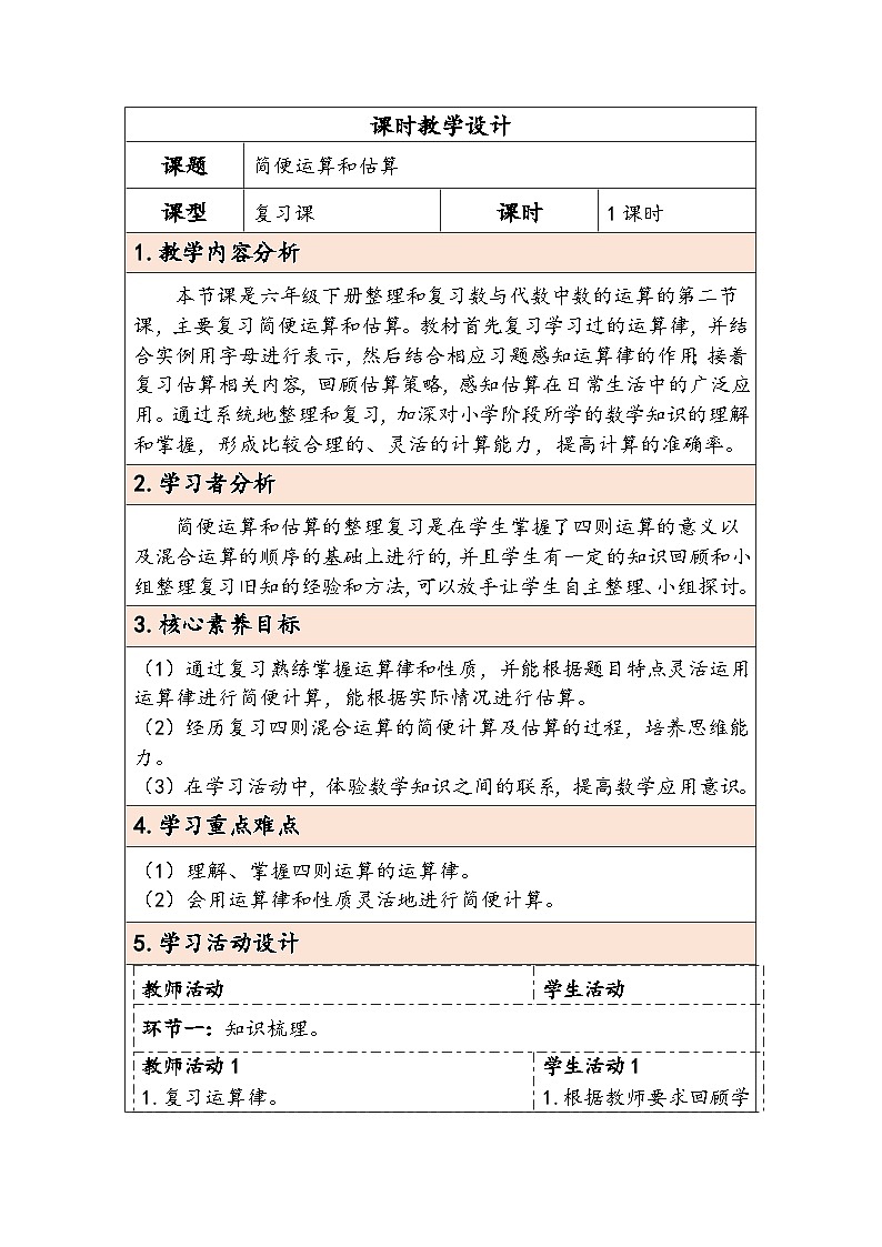 人教版（2024）六年级数学下册第6单元数与代数第4课时简便运算和估算教学设计第1页