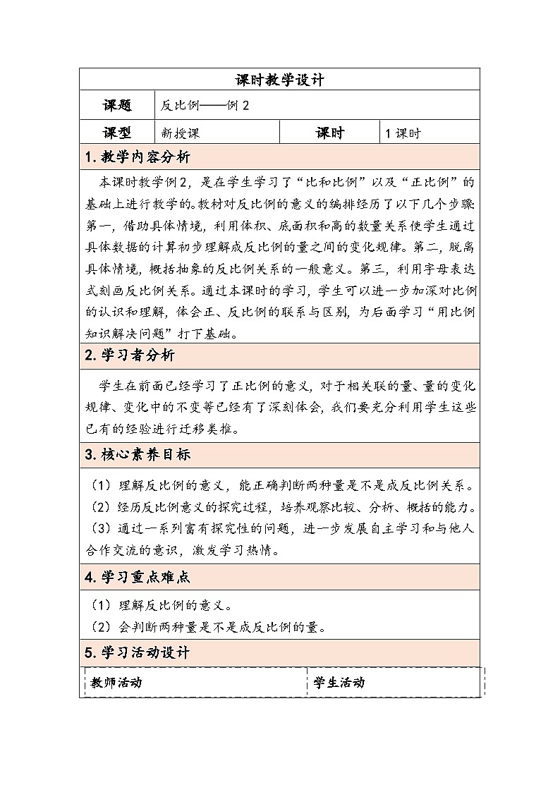 人教版（2024）六年级数学下册第4单元第5课时反比例教学设计第1页