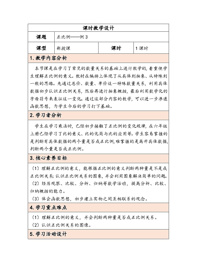 人教版（2024）六年级数学下册第4单元第4课时正比例教学设计第1页