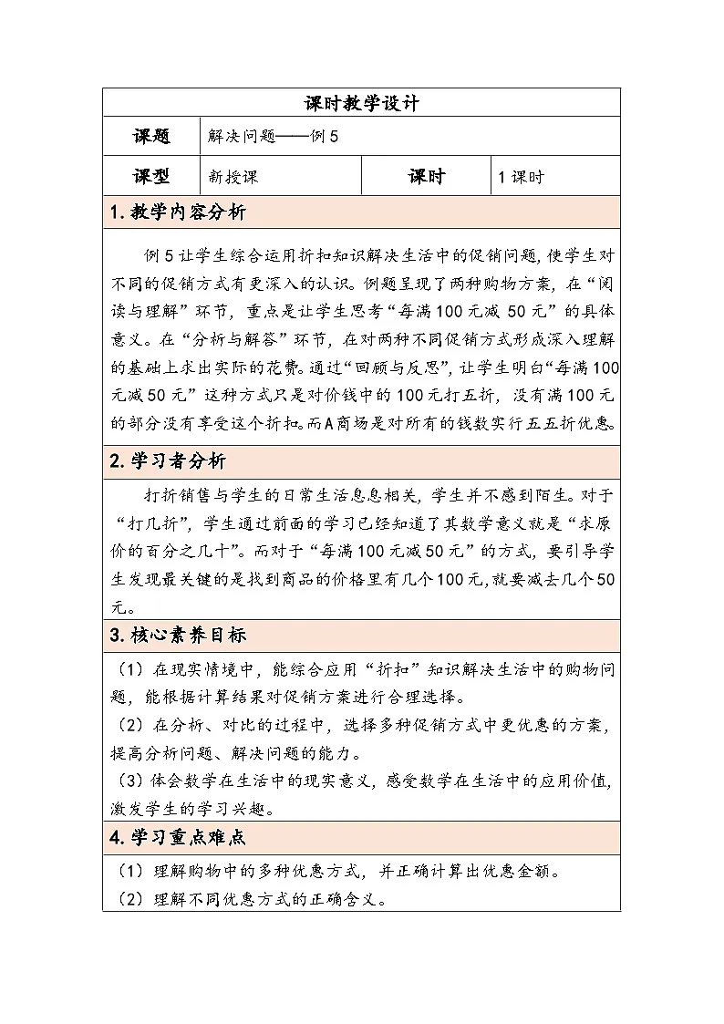人教版（2024）六年级数学下册第2单元第5课时解决问题教学设计第1页