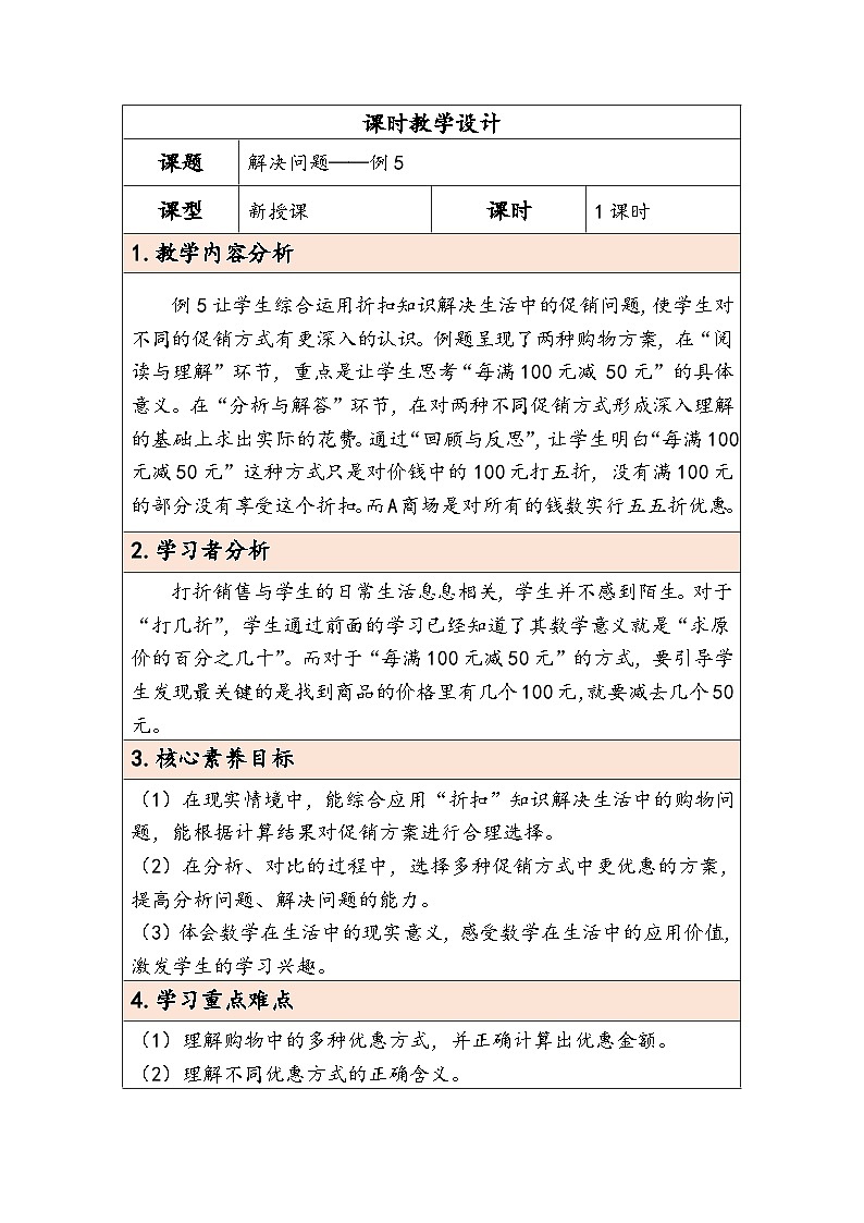 人教版（2024）六年级数学下册第2单元第5课时解决问题教学设计第1页