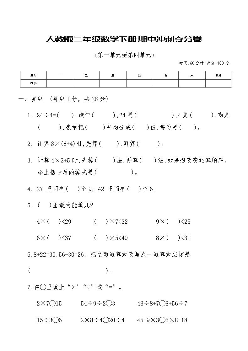 人教版二年级数学下册期中冲刺夺分卷（含答案）第1页