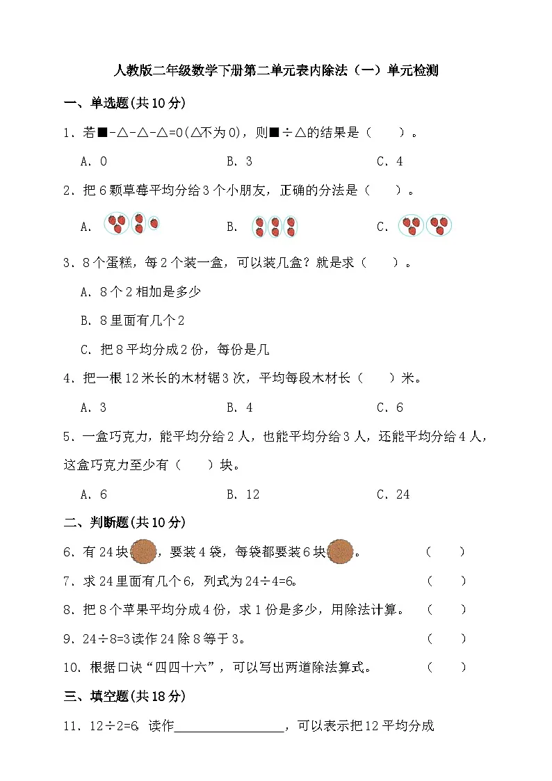 人教版二年级数学下册第二单元表内除法（一）单元检测（含答案）第1页