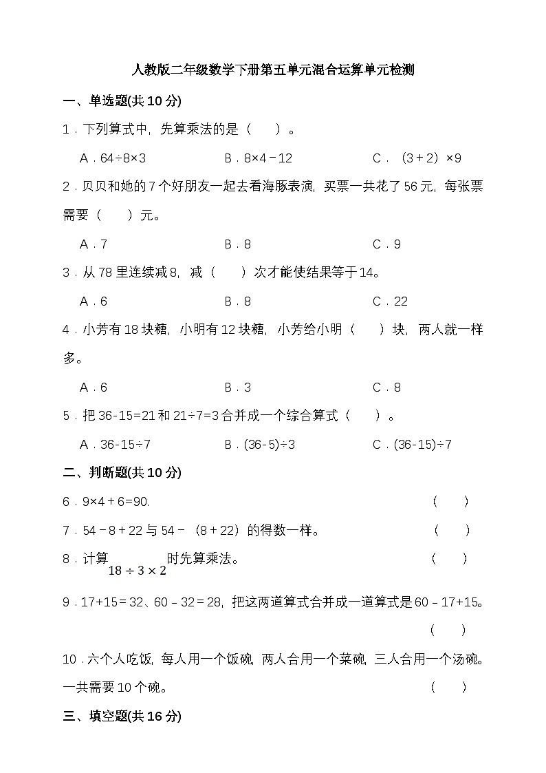 人教版二年级数学下册第五单元混合运算单元检测（含答案）第1页