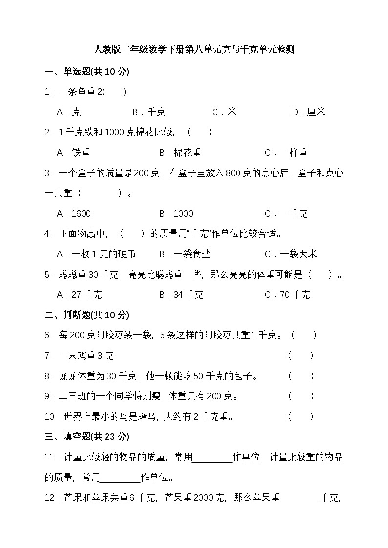 人教版二年级数学下册第八单元克与千克单元检测（含答案）第1页