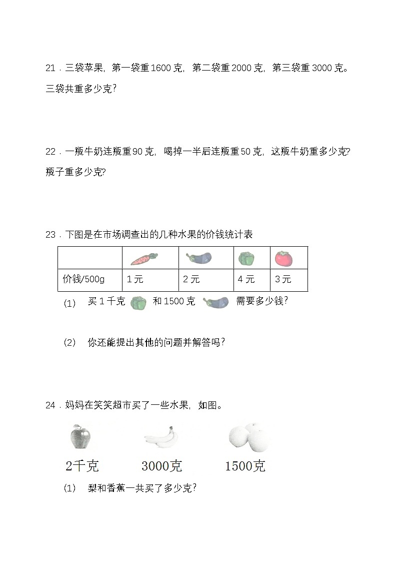 人教版二年级数学下册第八单元克与千克单元检测（含答案）第3页