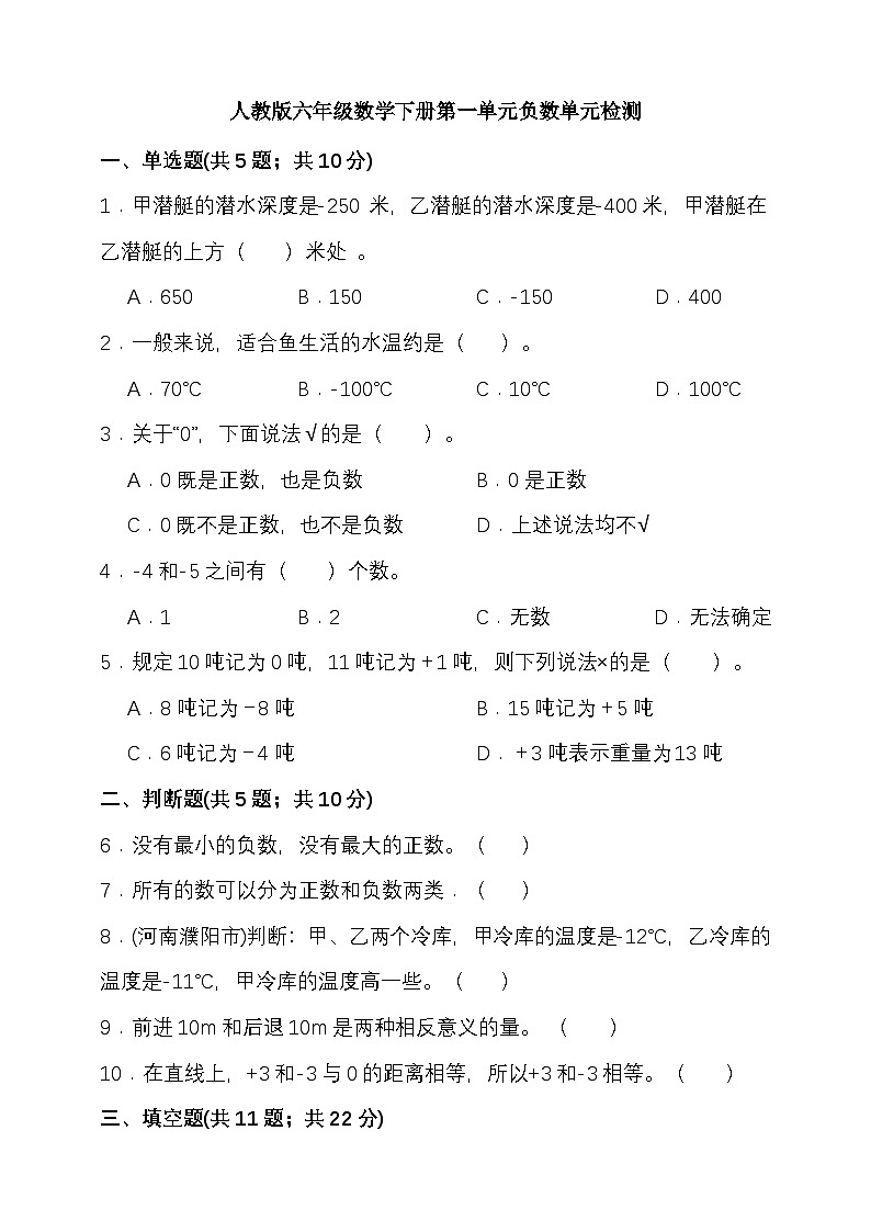 人教版六年级数学下册第一单元负数单元检测（含答案）第1页