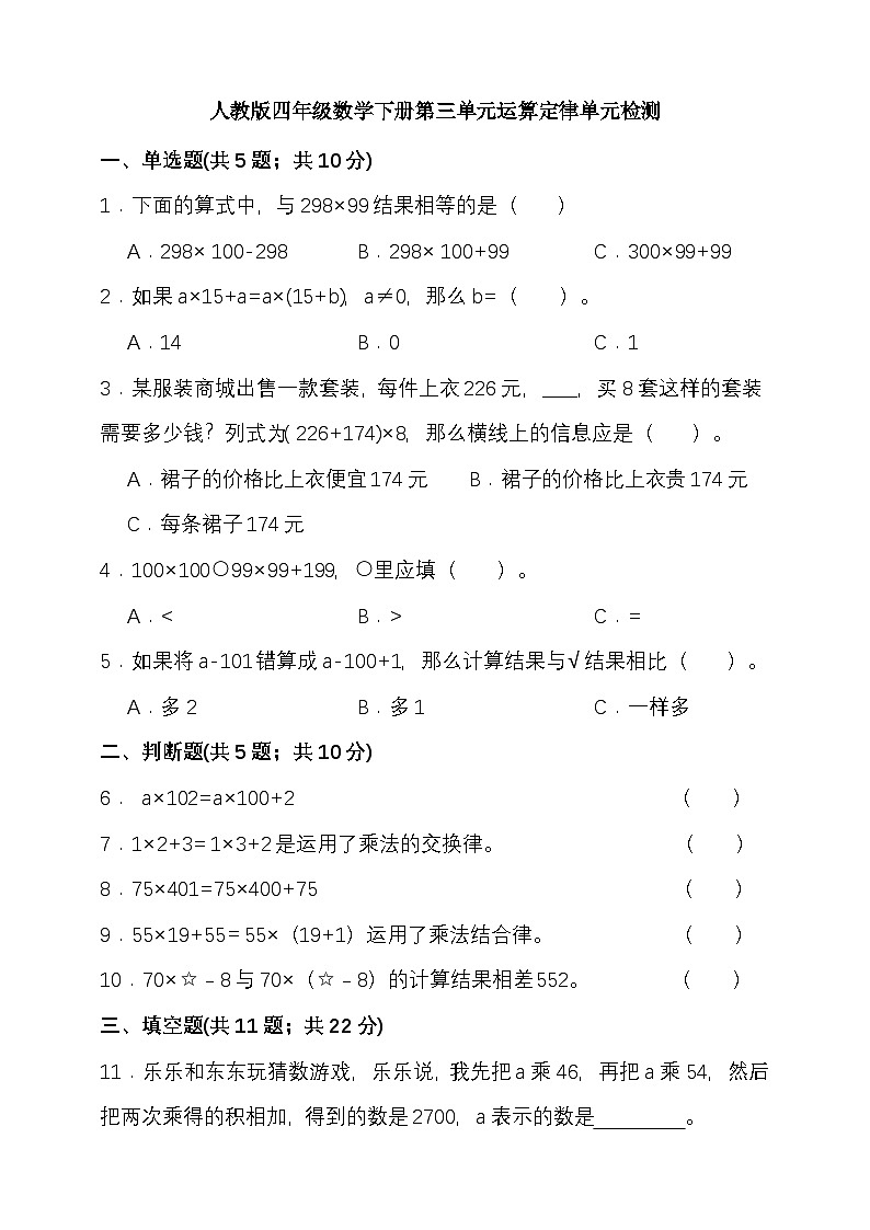 人教版四年级数学下册第三单元运算定律单元检测（含答案）第1页