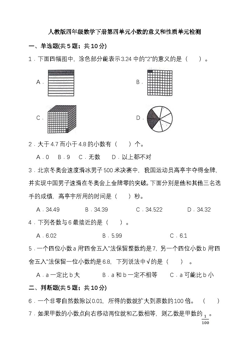 人教版四年级数学下册第四单元小数的意义和性质单元检测（含答案）第1页