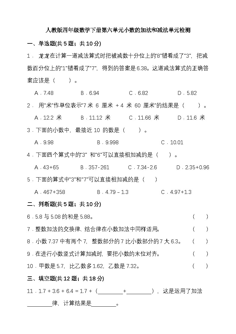 人教版四年级数学下册第六单元小数的加法和减法单元检测（含答案）第1页