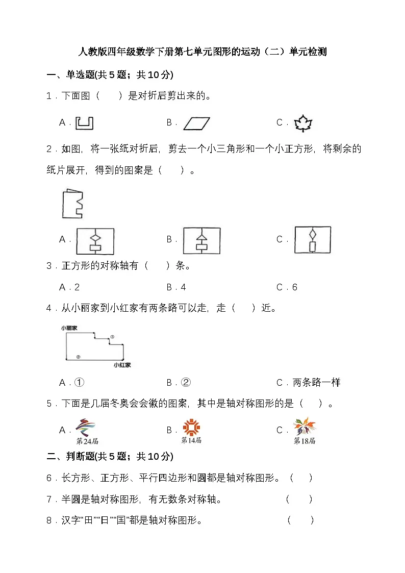 人教版四年级数学下册第七单元图形的运动（二）单元检测（含答案）第1页
