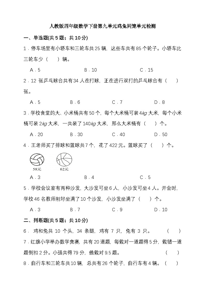 人教版四年级数学下册第九单元鸡兔同笼单元检测（含答案）第1页