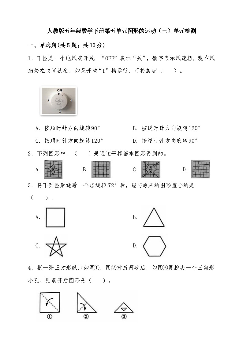 人教版五年级数学下册第五单元图形的运动（三）单元检测（含答案）第1页