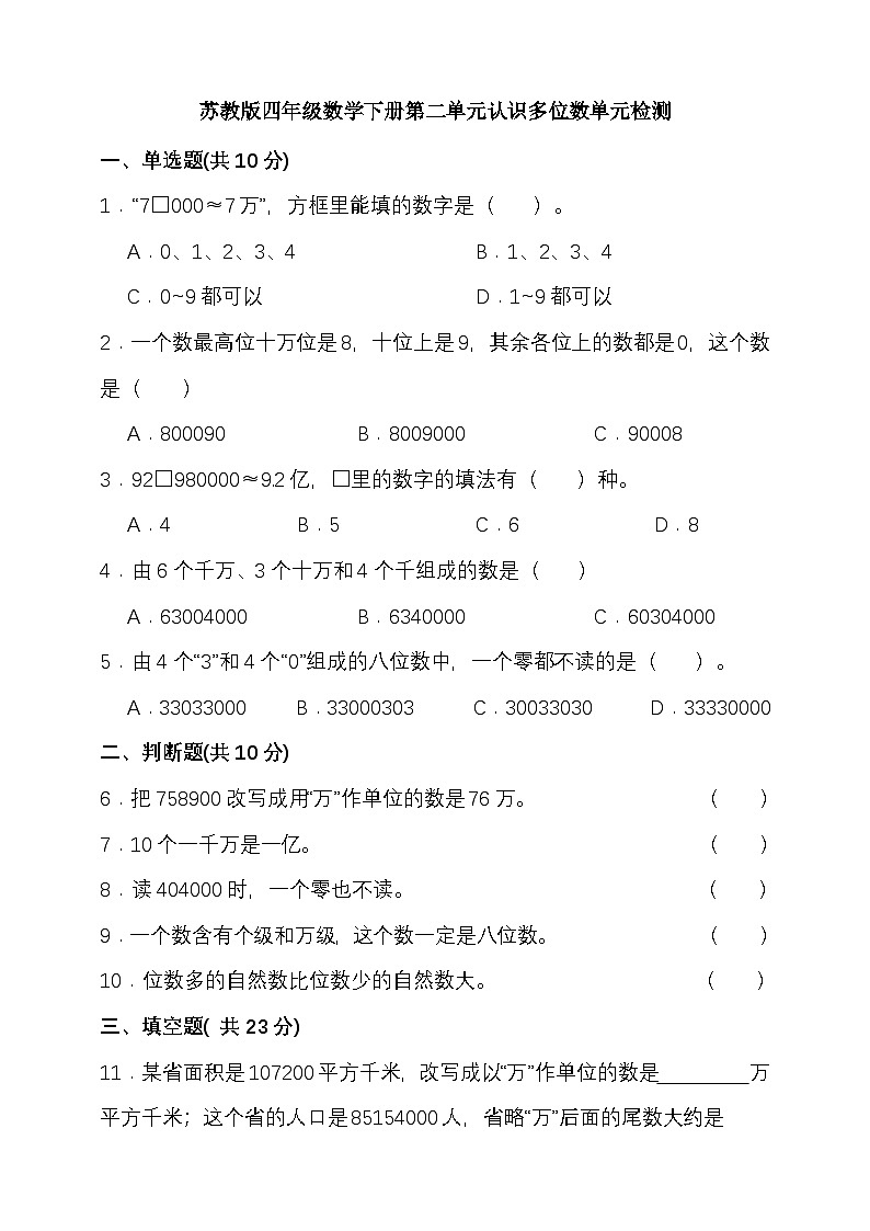苏教版四年级数学下册 第二单元认识多位数单元检测（含答案）第1页