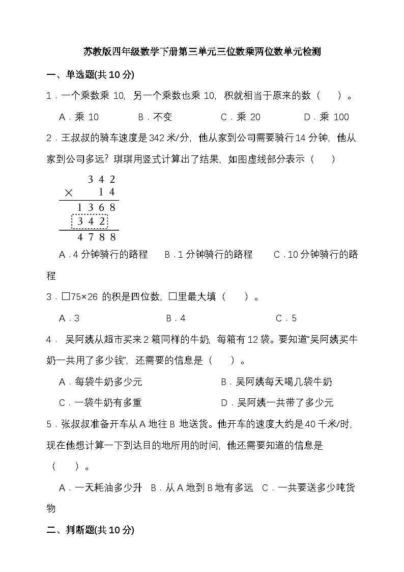 苏教版四年级数学下册第三单元三位数乘两位数单元检测（含答案）第1页