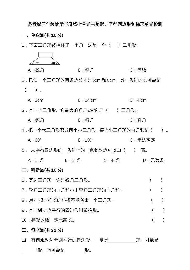 苏教版四年级数学下册第七单元三角形、平行四边形和梯形单元检测（含答案）第1页