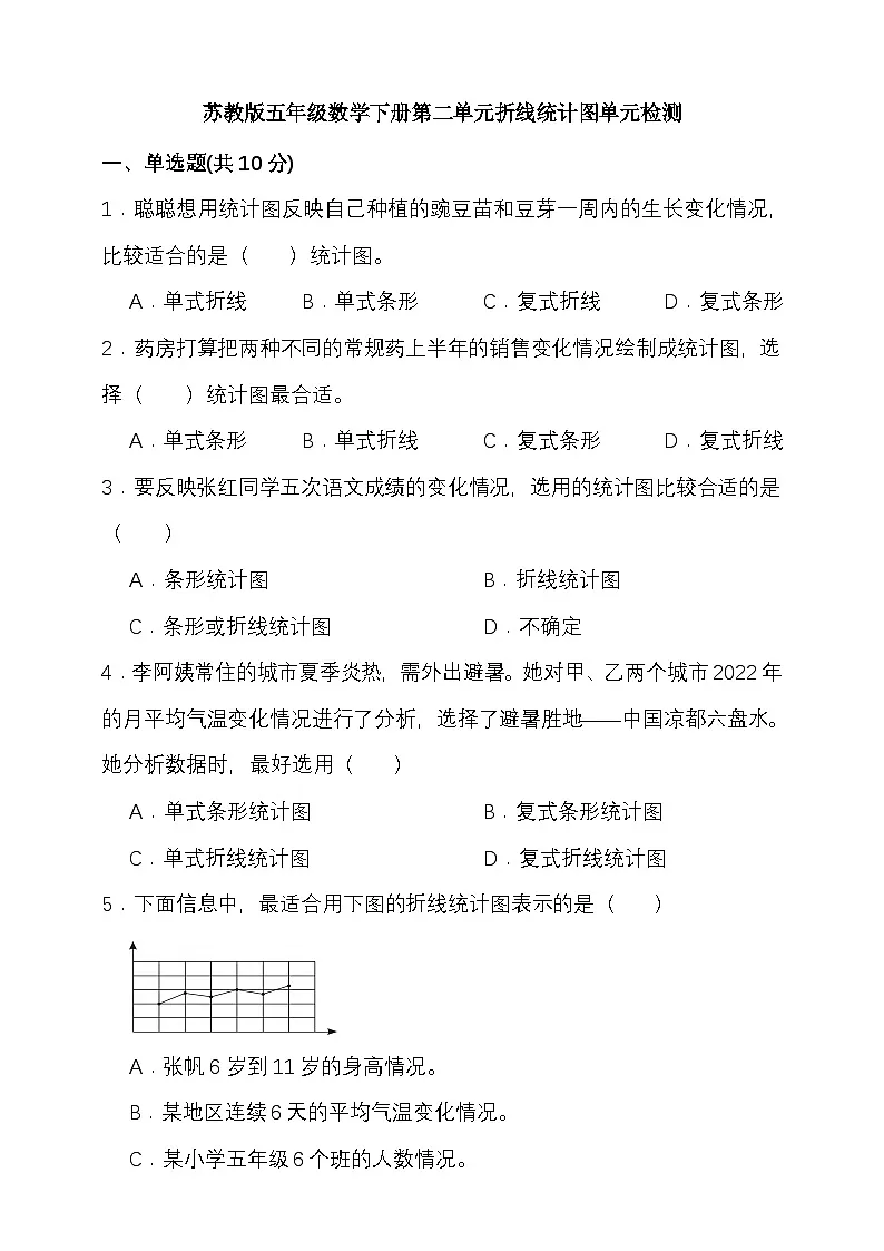 苏教版五年级数学下册 第二单元折线统计图单元检测（含答案）第1页