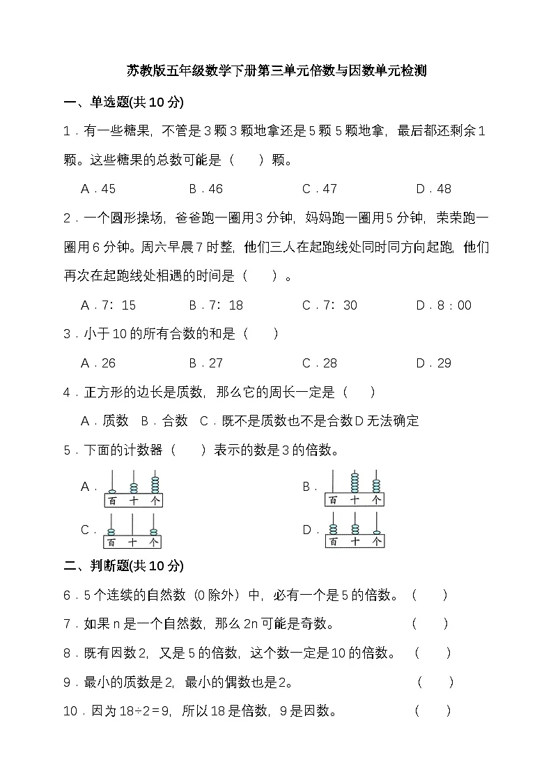 苏教版五年级数学下册第三单元倍数与因数单元检测（含答案）第1页