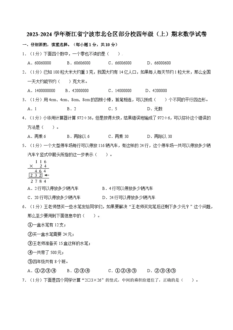2023-2024学年浙江省宁波市北仑区部分校四年级（上）期末数学试卷第1页