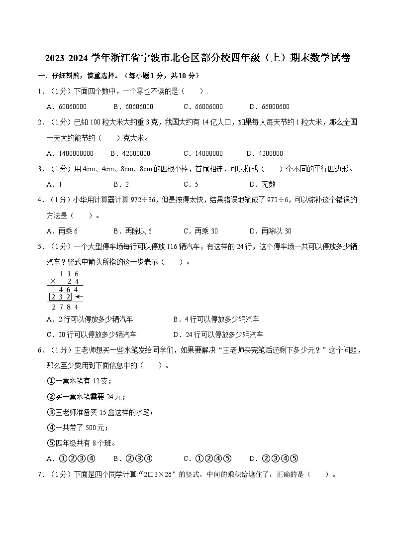 2023-2024学年浙江省宁波市北仑区部分校四年级（上）期末数学试卷第1页