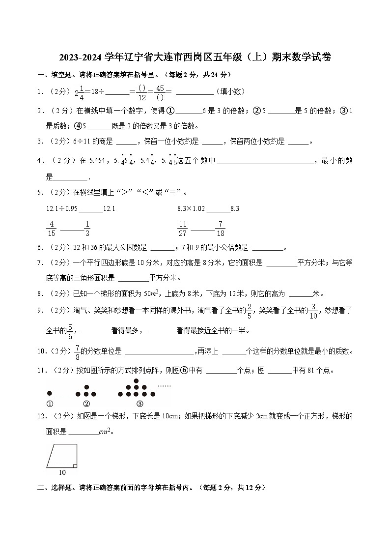 2023-2024学年辽宁省大连市西岗区五年级（上）期末数学试卷第1页