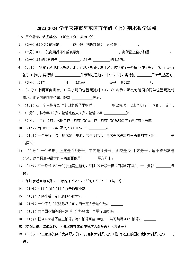 2023-2024学年天津市河东区五年级（上）期末数学试卷第1页