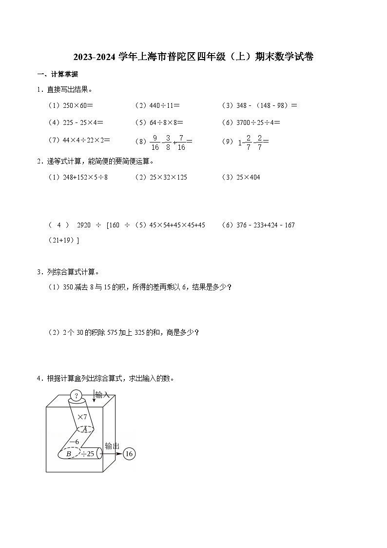 2023-2024学年上海市普陀区四年级（上）期末数学试卷第1页