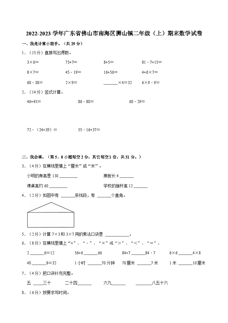 2022-2023学年广东省佛山市南海区狮山镇二年级（上）期末数学试卷第1页