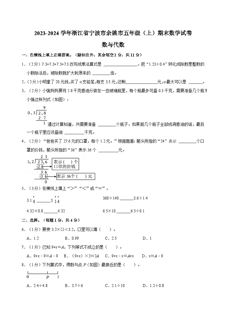2023-2024学年浙江省宁波市余姚市五年级（上）期末数学试卷第1页