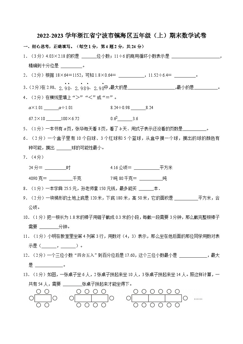 2022-2023学年浙江省宁波市镇海区五年级（上）期末数学试卷第1页