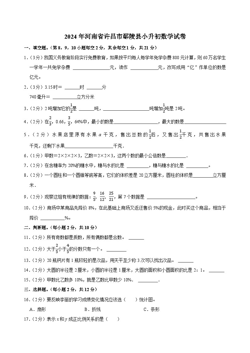 2024年河南省许昌市鄢陵县小升初数学试卷第1页
