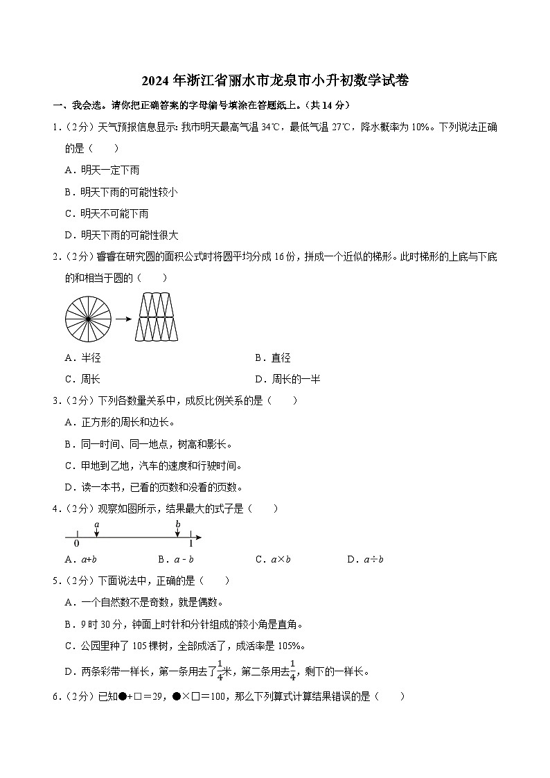 2024年浙江省丽水市龙泉市小升初数学试卷第1页