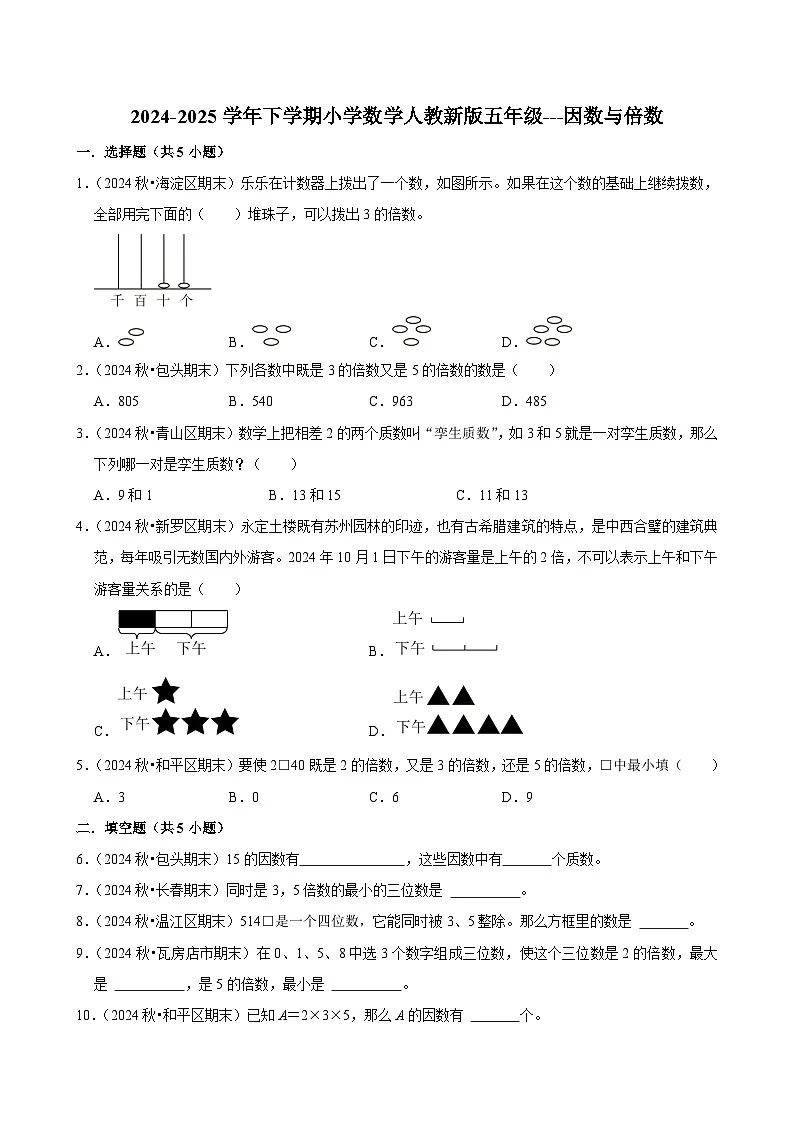 因数与倍数（单元测试）-2024-2025学年五年级数学下册 人教版第1页
