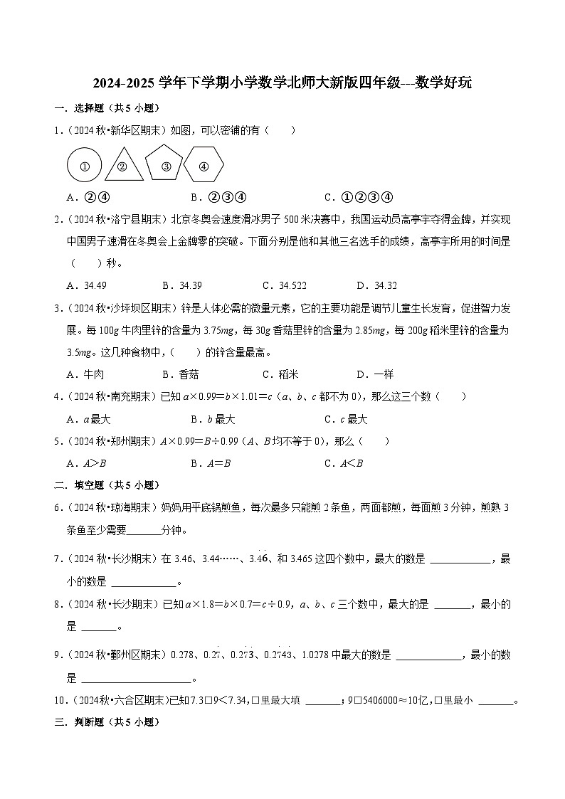 数学好玩（单元测试）-2024-2025学年四年级数学下册 北师大版第1页