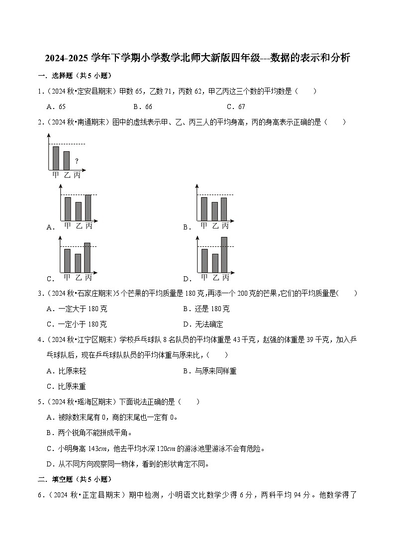 数据的表示和分析（单元测试）-2024-2025学年四年级数学下册 北师大版第1页