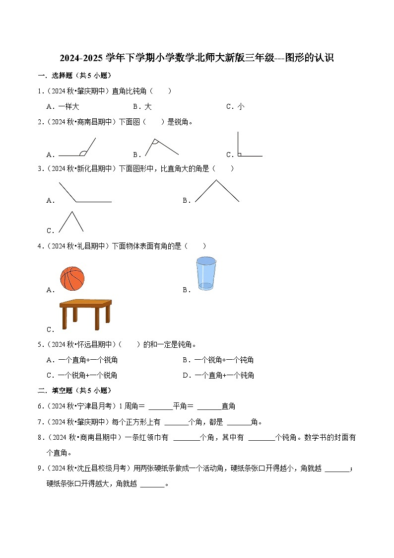 图形的认识（单元测试）-2024-2025学年三年级数学下册 北师大版第1页