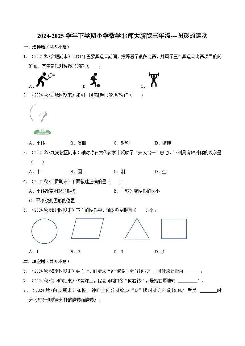 图形的运动（单元测试）-2024-2025学年三年级数学下册 北师大版第1页