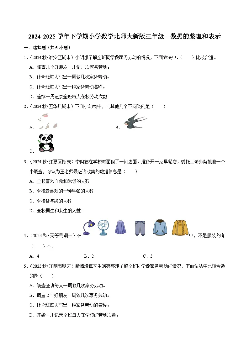 数据的整理和表示（单元测试）-2024-2025学年三年级数学下册 北师大版第1页