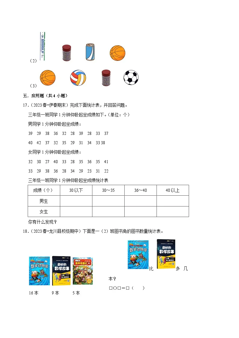 数据的整理和表示（单元测试）-2024-2025学年三年级数学下册 北师大版第3页