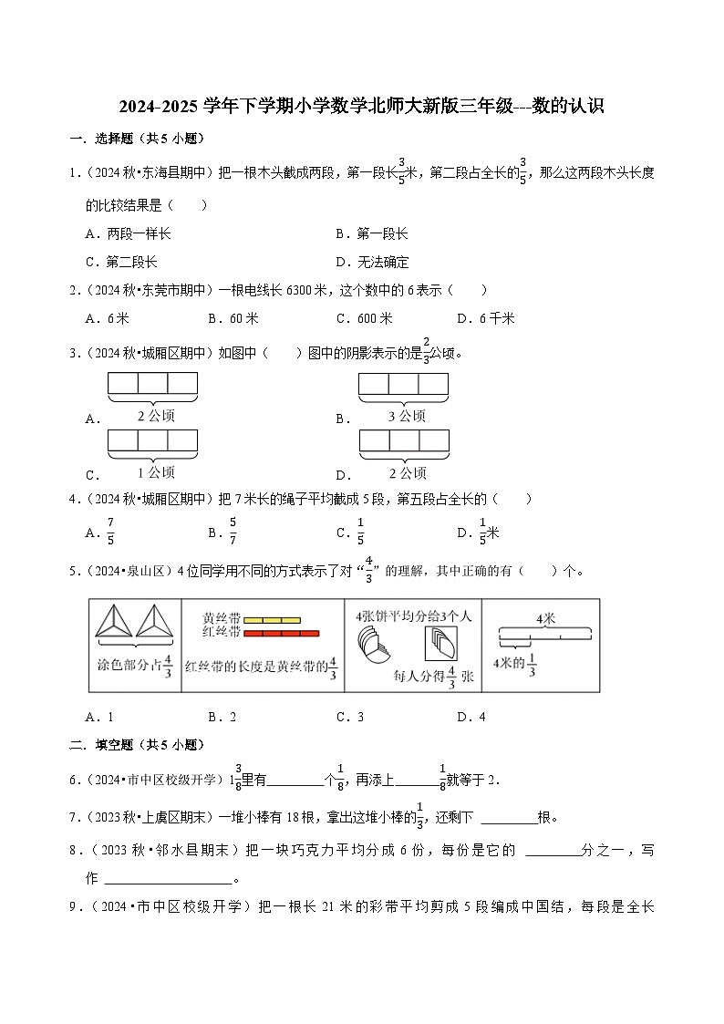 数的认识（单元测试）-2024-2025学年三年级数学下册 北师大版第1页
